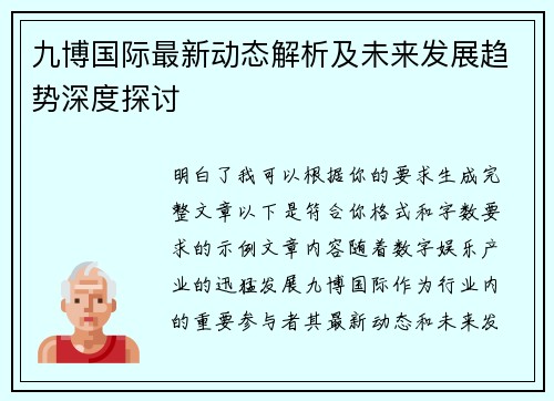 九博国际最新动态解析及未来发展趋势深度探讨