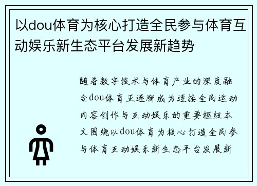 以dou体育为核心打造全民参与体育互动娱乐新生态平台发展新趋势