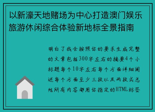 以新濠天地赌场为中心打造澳门娱乐旅游休闲综合体验新地标全景指南