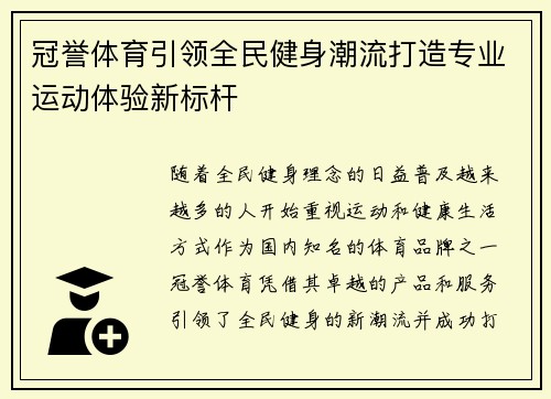 冠誉体育引领全民健身潮流打造专业运动体验新标杆