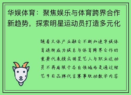 华娱体育：聚焦娱乐与体育跨界合作新趋势，探索明星运动员打造多元化品牌路径