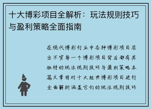 十大博彩项目全解析：玩法规则技巧与盈利策略全面指南