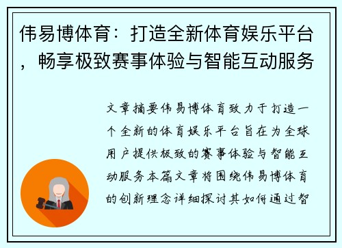 伟易博体育：打造全新体育娱乐平台，畅享极致赛事体验与智能互动服务