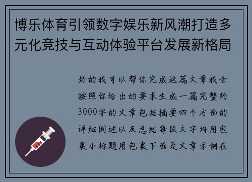 博乐体育引领数字娱乐新风潮打造多元化竞技与互动体验平台发展新格局