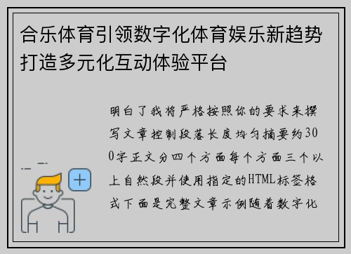 合乐体育引领数字化体育娱乐新趋势打造多元化互动体验平台 合乐体育引领数字化体育娱乐新趋势打造多元化互动体验平台