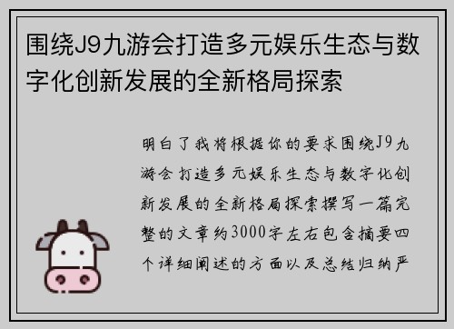 围绕J9九游会打造多元娱乐生态与数字化创新发展的全新格局探索
