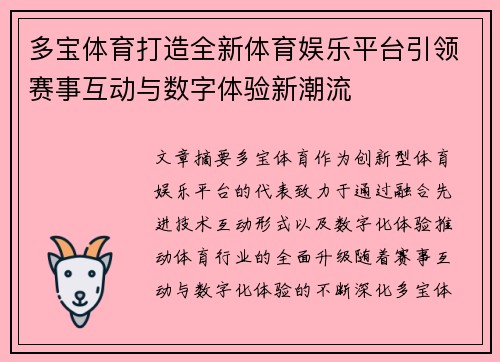 多宝体育打造全新体育娱乐平台引领赛事互动与数字体验新潮流