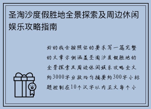 圣淘沙度假胜地全景探索及周边休闲娱乐攻略指南