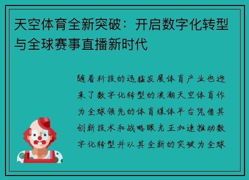 天空体育全新突破：开启数字化转型与全球赛事直播新时代