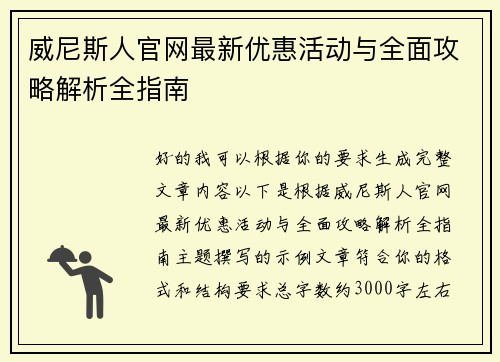 威尼斯人官网最新优惠活动与全面攻略解析全指南
