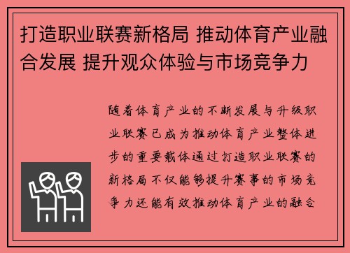 打造职业联赛新格局 推动体育产业融合发展 提升观众体验与市场竞争力