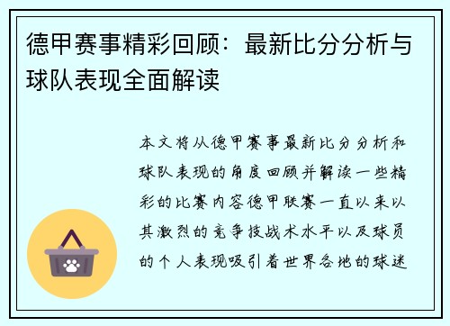 德甲赛事精彩回顾：最新比分分析与球队表现全面解读