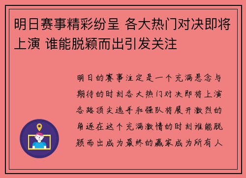 明日赛事精彩纷呈 各大热门对决即将上演 谁能脱颖而出引发关注