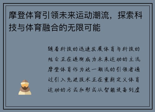 摩登体育引领未来运动潮流，探索科技与体育融合的无限可能