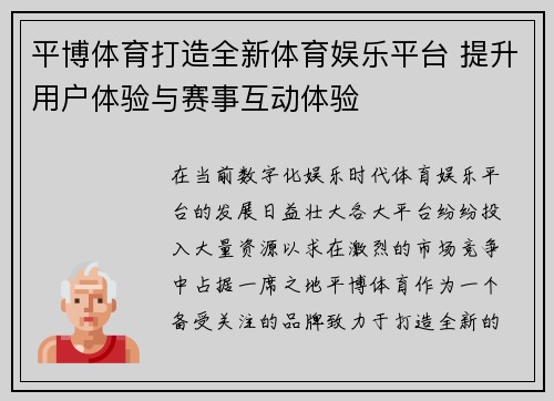 平博体育打造全新体育娱乐平台 提升用户体验与赛事互动体验 平博体育打造全新体育娱乐平台 提升用户体验与赛事互动体验