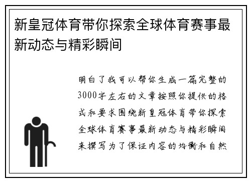 新皇冠体育带你探索全球体育赛事最新动态与精彩瞬间
