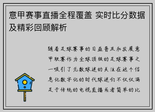 意甲赛事直播全程覆盖 实时比分数据及精彩回顾解析