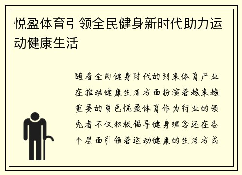 悦盈体育引领全民健身新时代助力运动健康生活