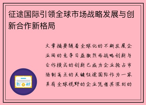 征途国际引领全球市场战略发展与创新合作新格局