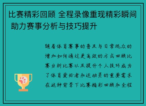 比赛精彩回顾 全程录像重现精彩瞬间 助力赛事分析与技巧提升