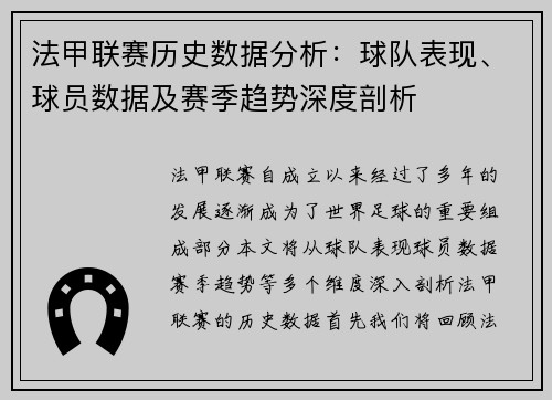 法甲联赛历史数据分析：球队表现、球员数据及赛季趋势深度剖析
