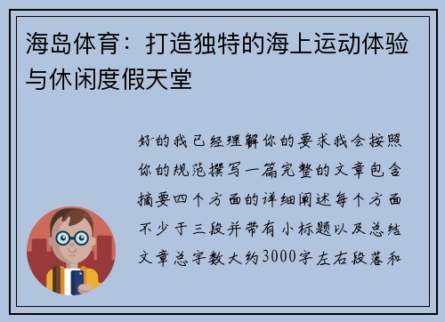 海岛体育：打造独特的海上运动体验与休闲度假天堂