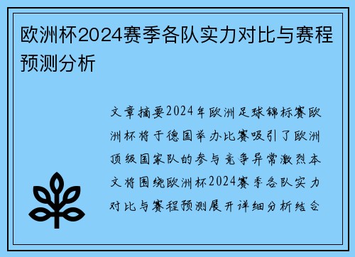 欧洲杯2024赛季各队实力对比与赛程预测分析
