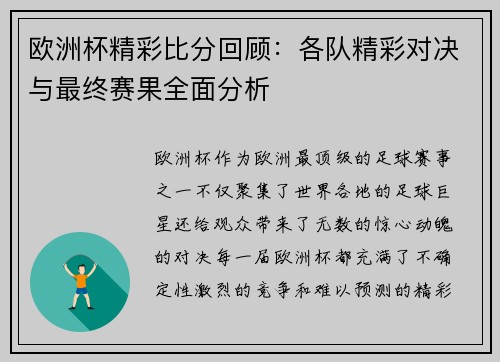欧洲杯精彩比分回顾：各队精彩对决与最终赛果全面分析