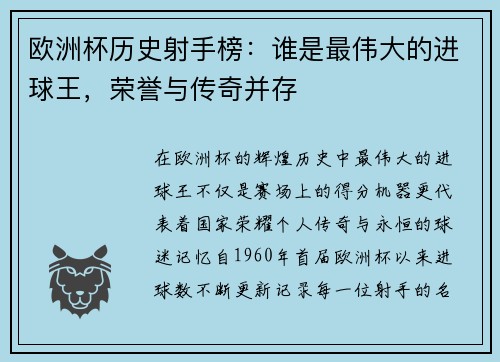 欧洲杯历史射手榜：谁是最伟大的进球王，荣誉与传奇并存