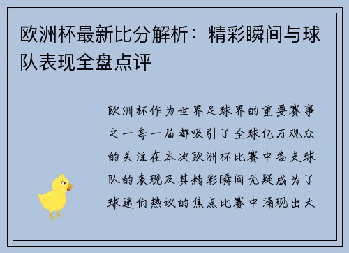 欧洲杯最新比分解析：精彩瞬间与球队表现全盘点评