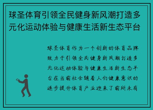 球圣体育引领全民健身新风潮打造多元化运动体验与健康生活新生态平台
