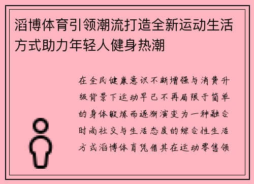 滔博体育引领潮流打造全新运动生活方式助力年轻人健身热潮