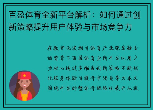 百盈体育全新平台解析：如何通过创新策略提升用户体验与市场竞争力