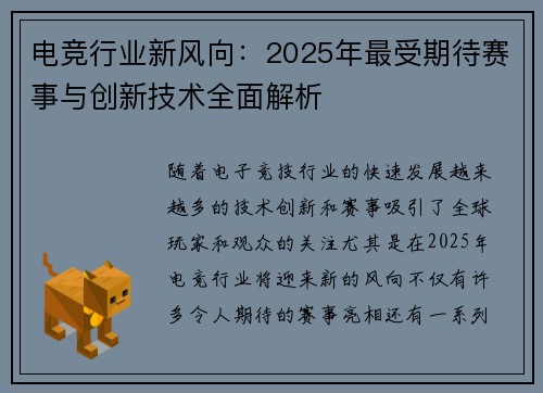 电竞行业新风向：2025年最受期待赛事与创新技术全面解析