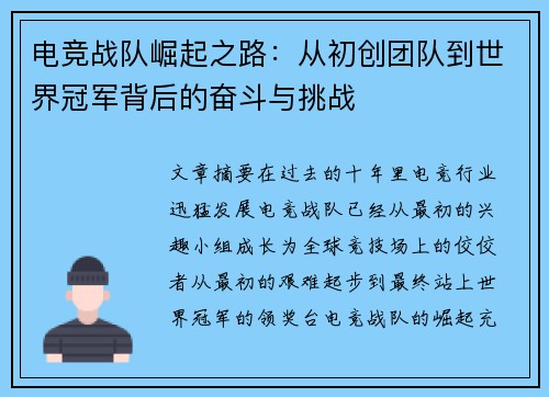 电竞战队崛起之路：从初创团队到世界冠军背后的奋斗与挑战