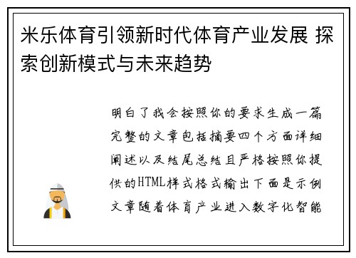 米乐体育引领新时代体育产业发展 探索创新模式与未来趋势