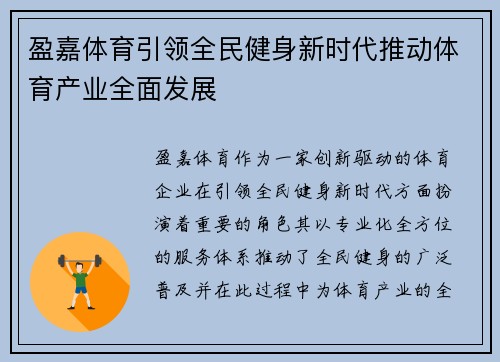 盈嘉体育引领全民健身新时代推动体育产业全面发展 盈嘉体育引领全民健身新时代推动体育产业全面发展