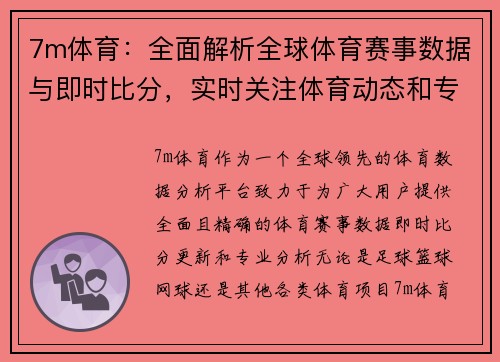 7m体育：全面解析全球体育赛事数据与即时比分，实时关注体育动态和专业分析