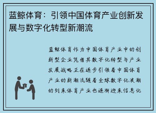 蓝鲸体育:引领中国体育产业创新发展与数字化转型新潮流 蓝鲸体育:引领中国体育产业创新发展与数字化转型新潮流