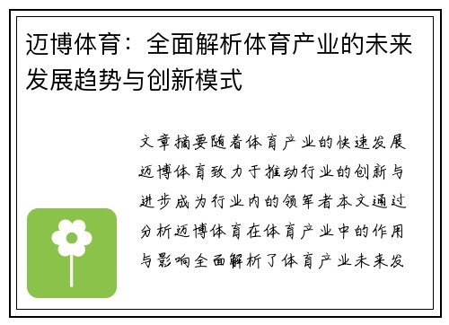 迈博体育:全面解析体育产业的未来发展趋势与创新模式 迈博体育:全面解析体育产业的未来发展趋势与创新模式