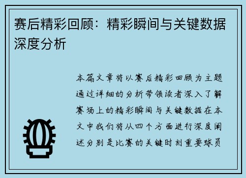 赛后精彩回顾：精彩瞬间与关键数据深度分析