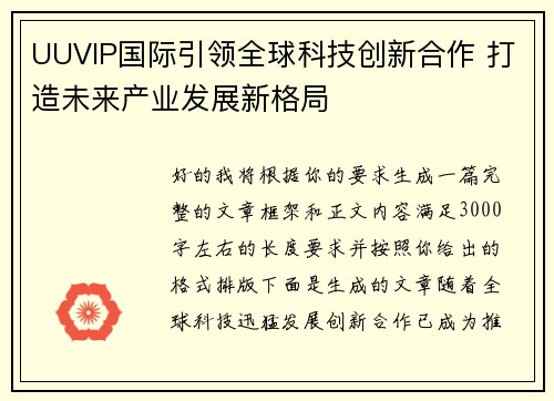 UUVIP国际引领全球科技创新合作 打造未来产业发展新格局