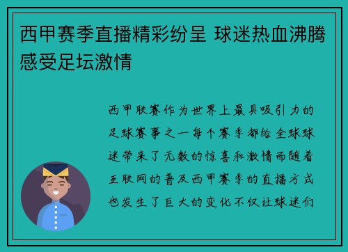 西甲赛季直播精彩纷呈 球迷热血沸腾感受足坛激情