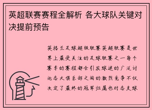 英超联赛赛程全解析 各大球队关键对决提前预告