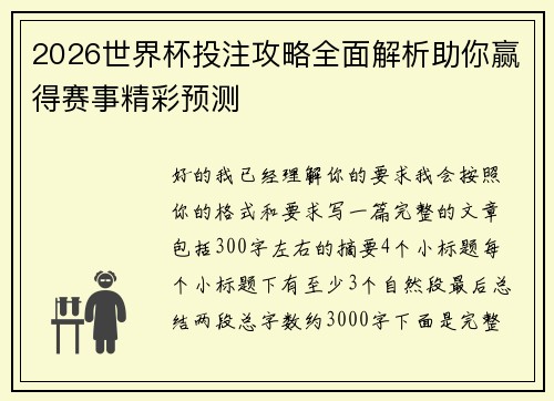 2026世界杯投注攻略全面解析助你赢得赛事精彩预测