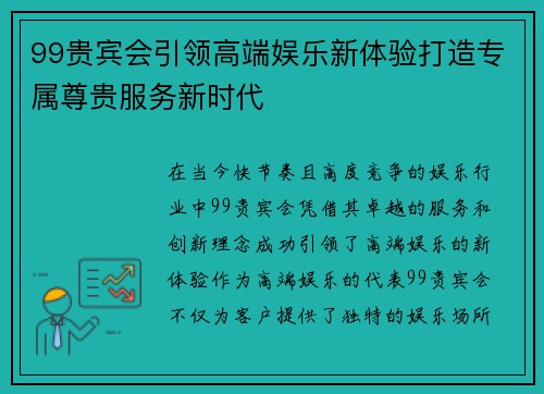 99贵宾会引领高端娱乐新体验打造专属尊贵服务新时代