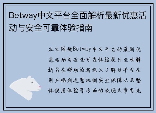 Betway中文平台全面解析最新优惠活动与安全可靠体验指南