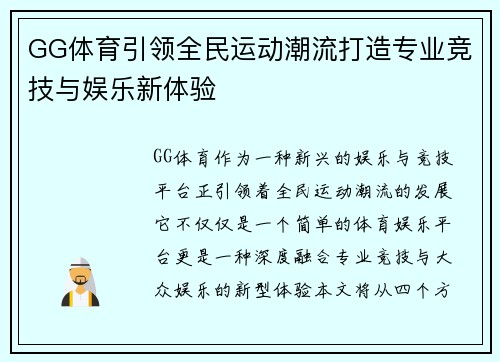 GG体育引领全民运动潮流打造专业竞技与娱乐新体验