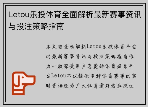 Letou乐投体育全面解析最新赛事资讯与投注策略指南