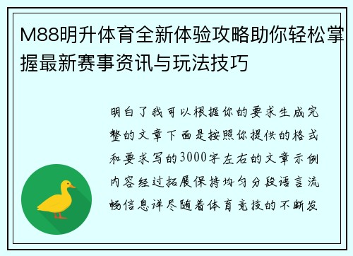 M88明升体育全新体验攻略助你轻松掌握最新赛事资讯与玩法技巧